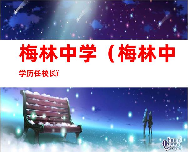 梅林中学（梅林中学历任校长）