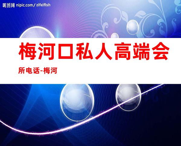 梅河口私人高端会所电话-梅河口银河汇正规吗
