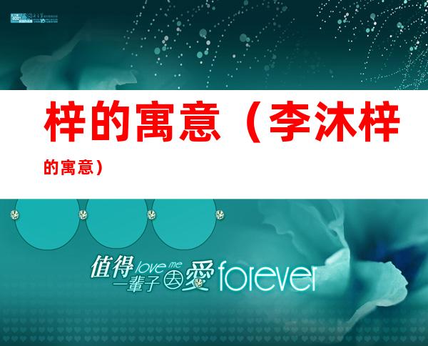 梓的寓意(李沐梓的寓意)