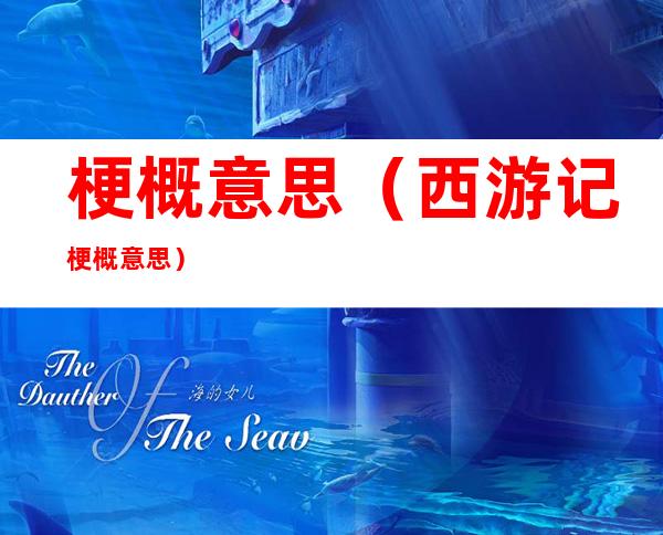 梗概意思(西游记梗概意思)