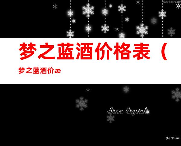 梦之蓝酒价格表（梦之蓝酒价格表40.8度）