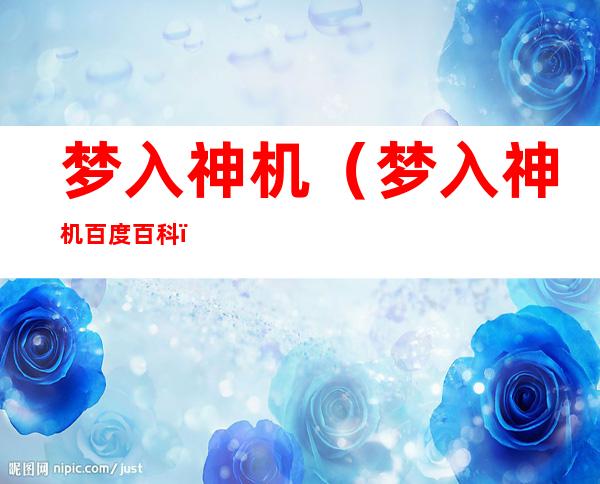 梦入神机(梦入神机百度百科)
