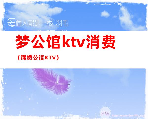 梦公馆ktv消费(锦绣公馆KTV)