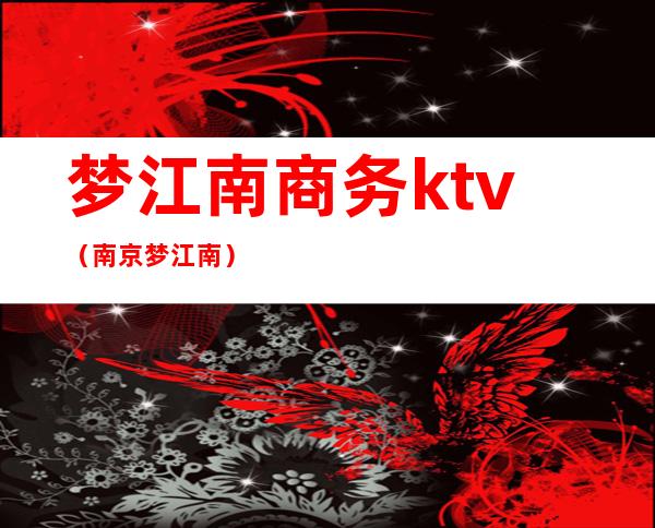 梦江南商务ktv(南京梦江南)