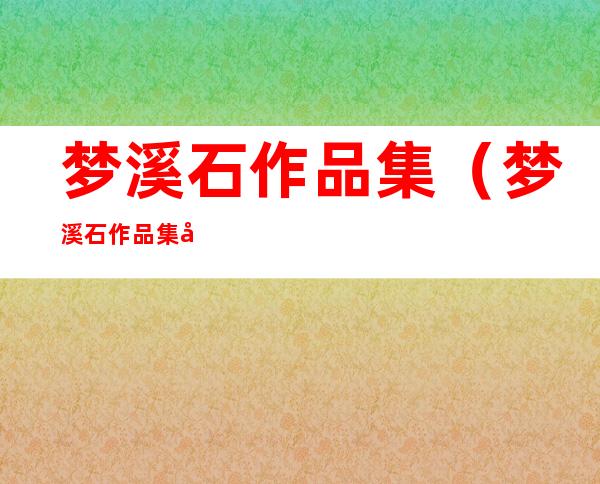 梦溪石作品集(梦溪石作品集北斗)