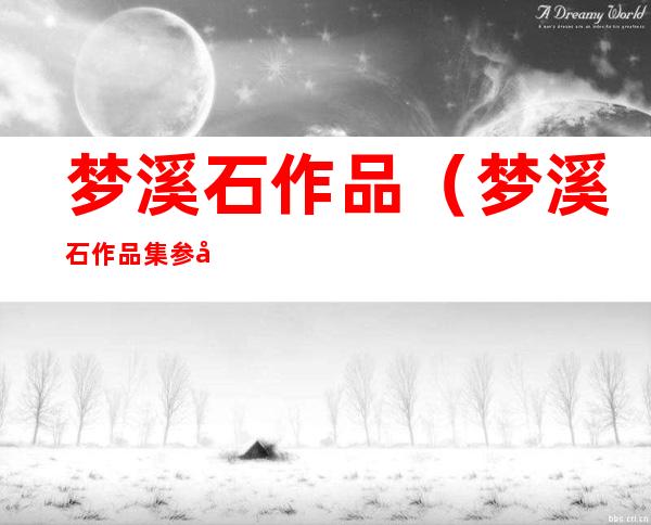 梦溪石作品(梦溪石作品集参商)