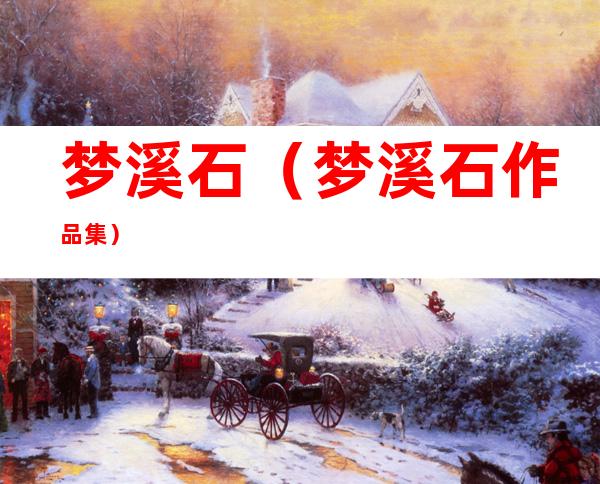 梦溪石(梦溪石作品集)