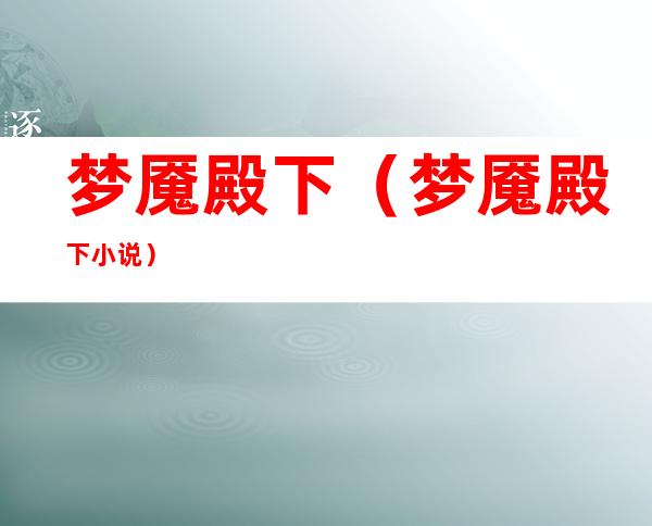 梦魇殿下（梦魇殿下小说）