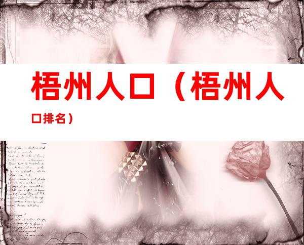 梧州人口(梧州人口排名)