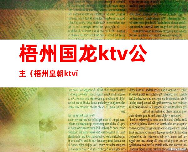 梧州国龙ktv公主(梧州皇朝ktv)