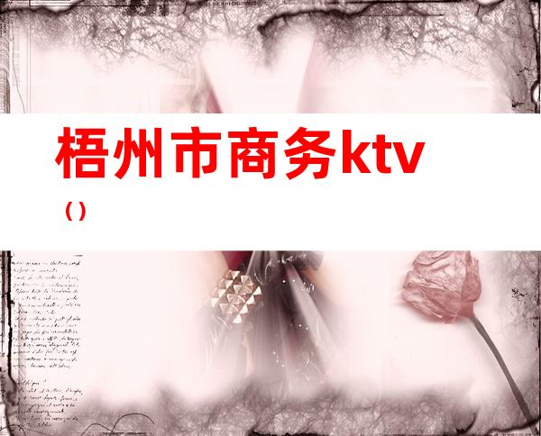 梧州市商务ktv()