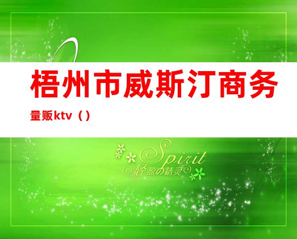 梧州市威斯汀商务量贩ktv()