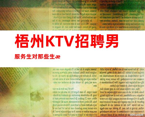 梧州KTV招聘男服务生=对那些生活路上嘲讽你的人予以有力的回击
