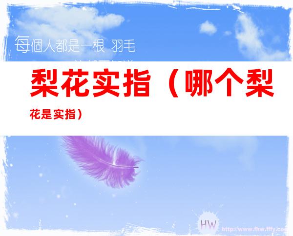 梨花实指(哪个梨花是实指)