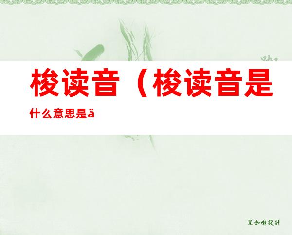 梭读音(梭读音是什么意思是什么)