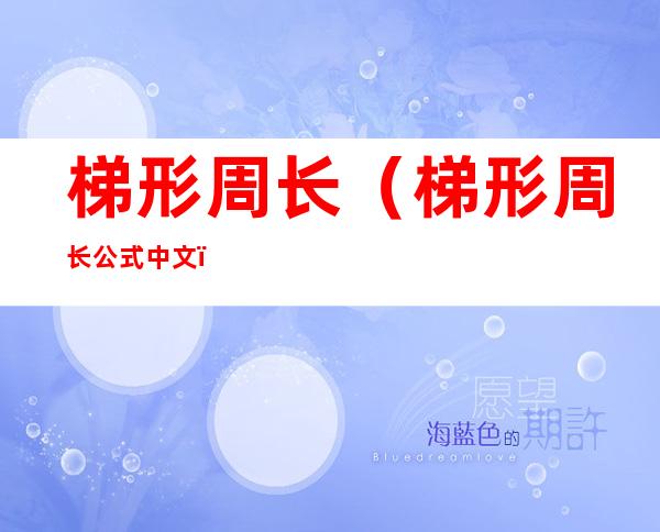 梯形周长（梯形周长公式中文）