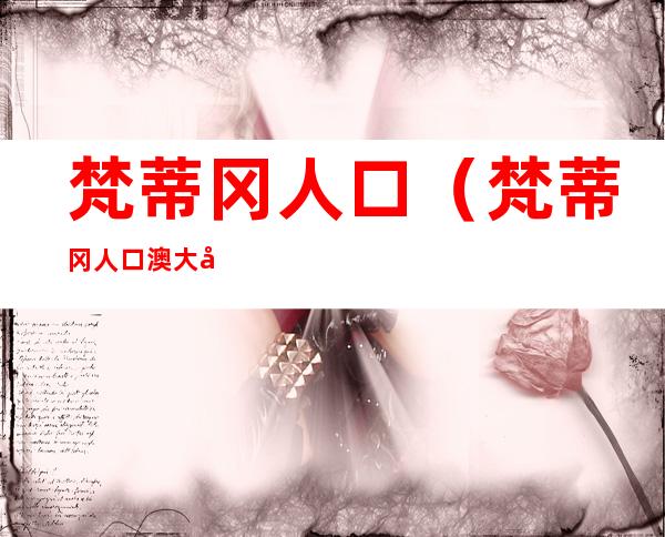 梵蒂冈人口（梵蒂冈人口澳大利亚袋鼠）