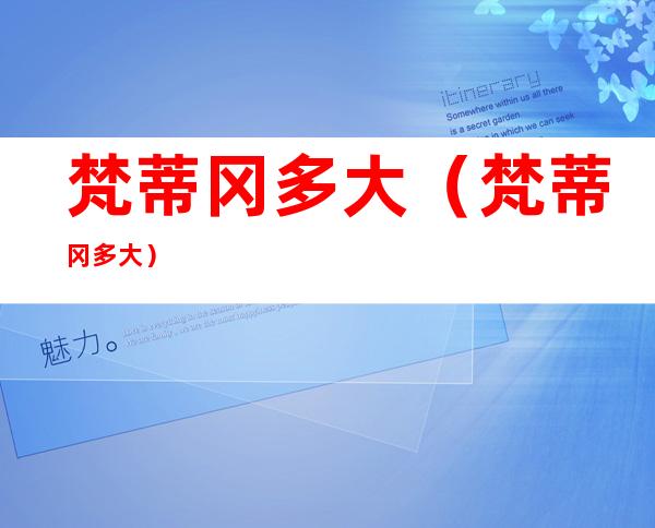 梵蒂冈多大(梵蒂冈多大?)