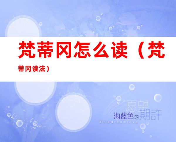 梵蒂冈怎么读(梵蒂冈读法)
