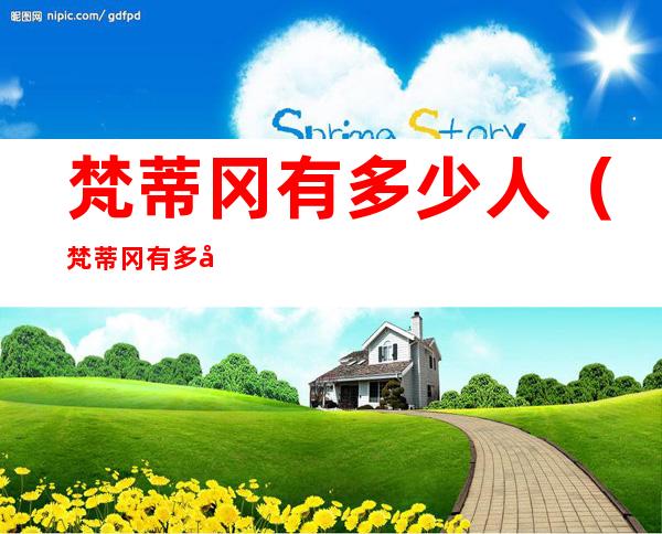 梵蒂冈有多少人（梵蒂冈有多少人?）