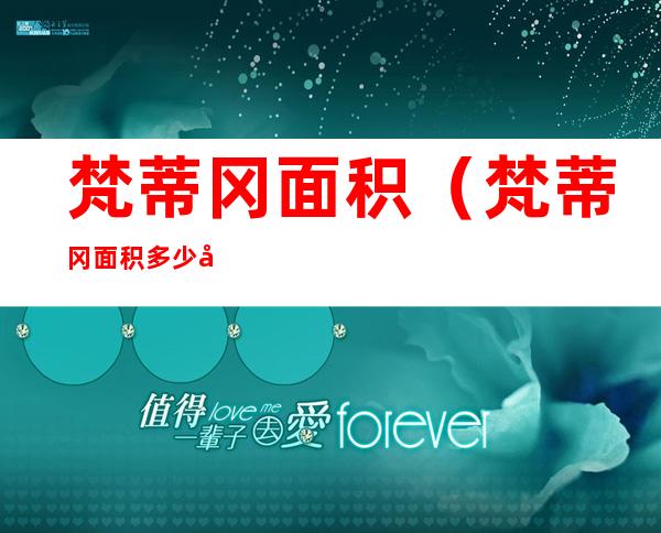梵蒂冈面积(梵蒂冈面积多少平方公里人口)