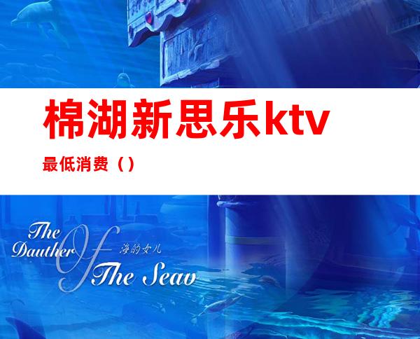 棉湖新思乐ktv最低消费()