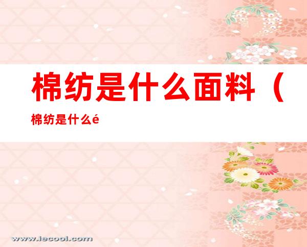 棉纺是什么面料(棉纺是什么面料,透气吗)
