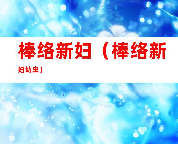棒络新妇（棒络新妇幼虫）