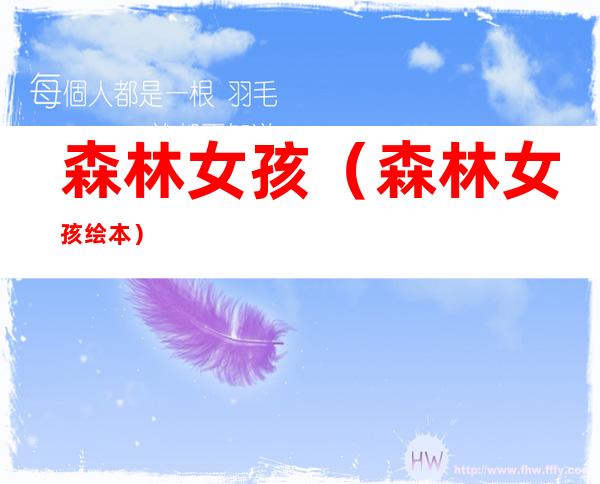 森林女孩(森林女孩绘本)
