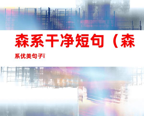 森系干净短句(森系优美句子)