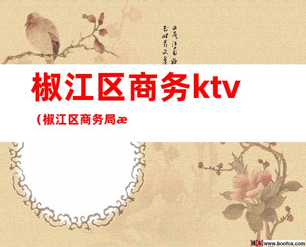 椒江区商务ktv(椒江区商务局成员)