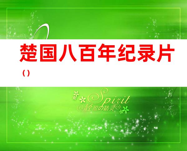 楚国八百年纪录片（）