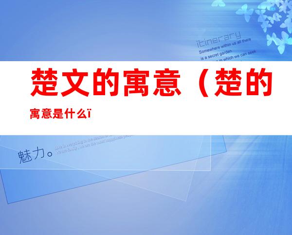楚文的寓意（楚的寓意是什么）