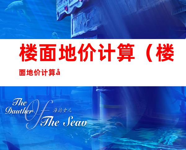 楼面地价计算（楼面地价计算公式 容积率）