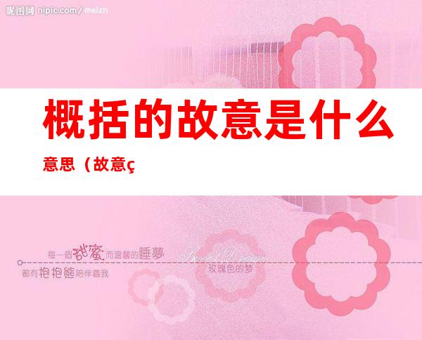 概括的故意是什么意思(故意的理解)