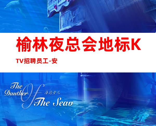 榆林夜总会地标KTV招聘员工-安安稳稳赚