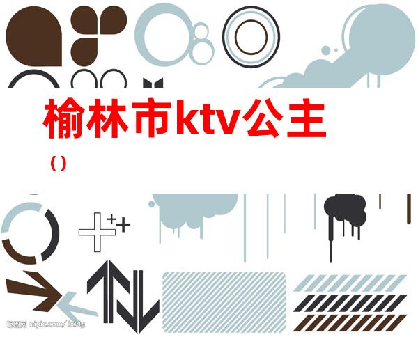 榆林市ktv公主()