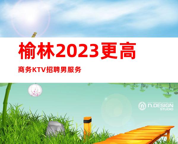 榆林2023更高商务KTV招聘男服务生-真实ktv招聘