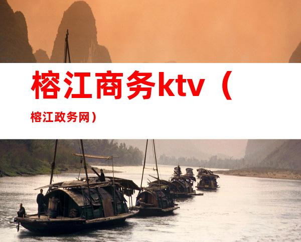 榕江商务ktv(榕江政务网)