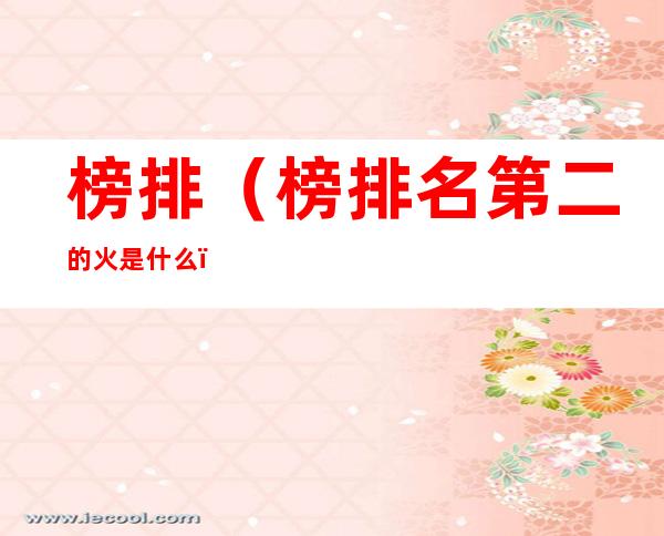 榜排（榜排名第二的火是什么）