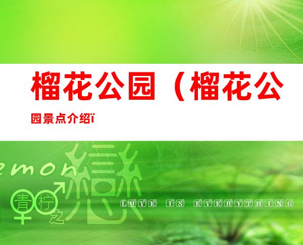 榴花公园（榴花公园景点介绍）
