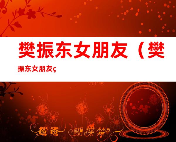 樊振东女朋友(樊振东女朋友王添艺)