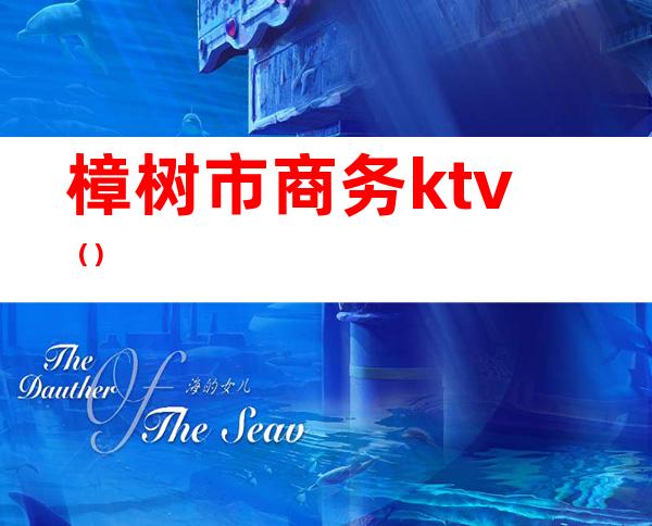 樟树市商务ktv()
