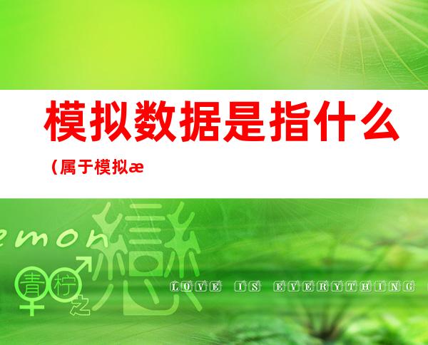 模拟数据是指什么(属于模拟数据的是)