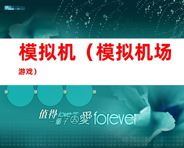 模拟机(模拟机场游戏)