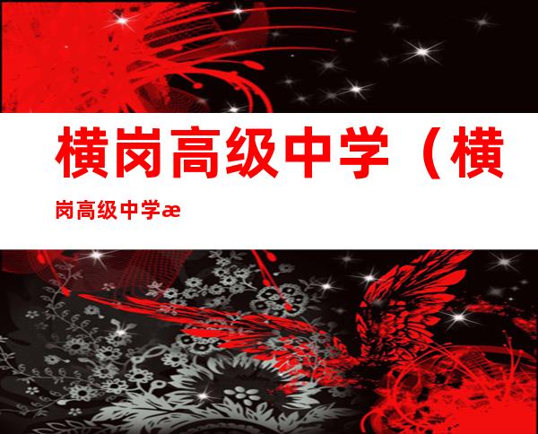 横岗高级中学(横岗高级中学校长)