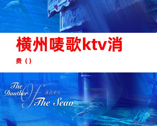 横州唛歌ktv消费()
