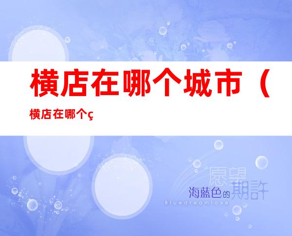 横店在哪个城市(横店在哪个省)