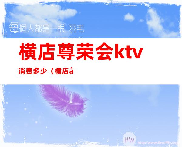 横店尊荣会ktv消费多少(横店尊荣会ktv消费多少一天)