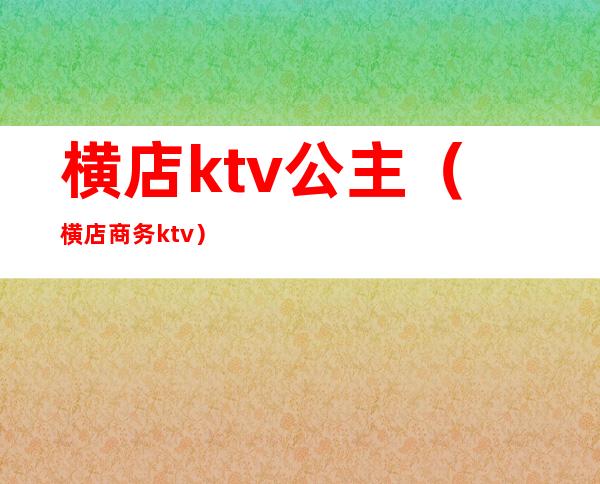 横店ktv公主(横店商务ktv)